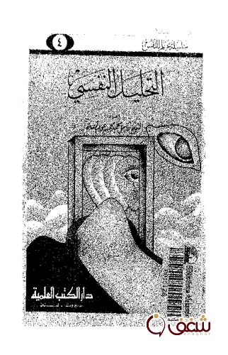 كتاب التحليل النفسي للمؤلف كامل محمد عويضة